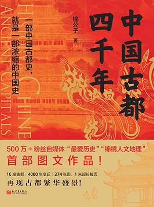 中国古都四千年封面