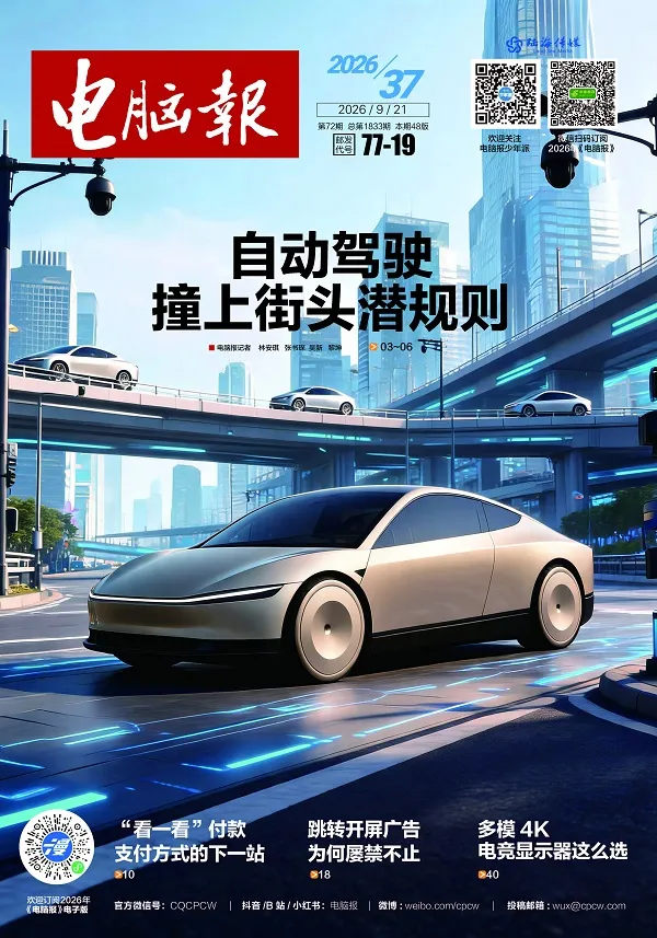 《电脑报（2026年第37期）》封面