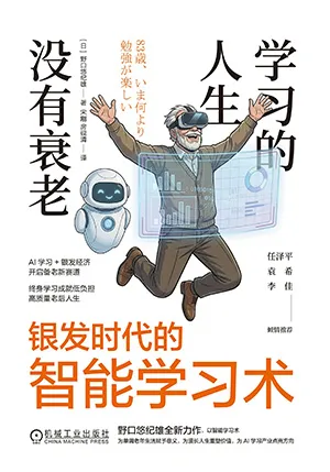 《学习的人生没有衰老》封面