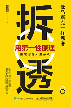 拆透：用第一性原理重建你的人生系统电子书封面
