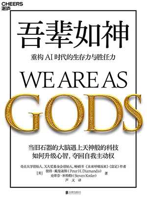 吾辈如神：重构AI时代的生存力与胜任力封面