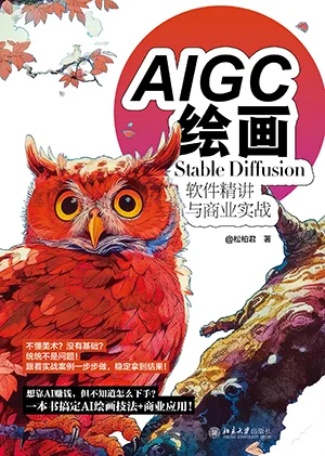 AIGC绘画：StableDiffusion软件精讲与商业实战封面