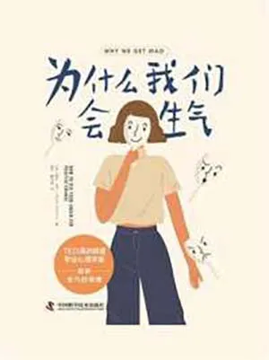 为什么我们会生气封面