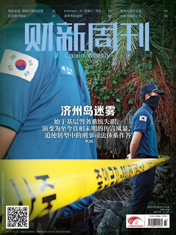 财新周刊（2026年第37期）封面