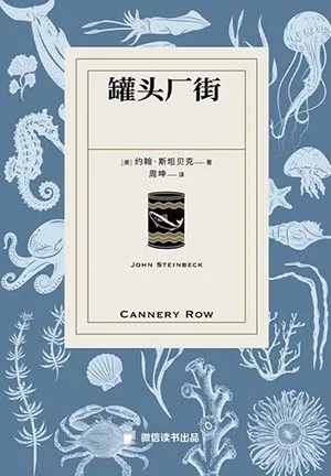 罐头厂街封面