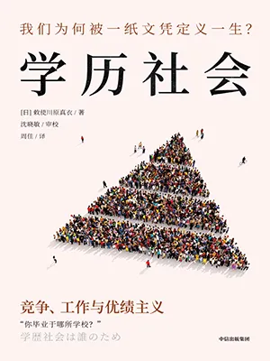 《学历社会:竞争、工作与优绩主义》封面