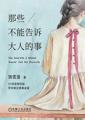 那些不能告诉大人的事封面
