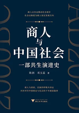 商人与中国社会：一部共生演进史封面