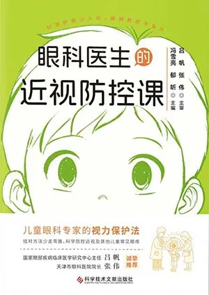 眼科医生的近视防控课封面