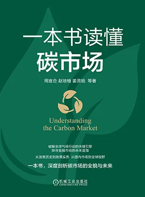 一本书读懂碳市场封面