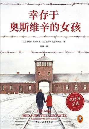 幸存于奥斯维辛的女孩封面
