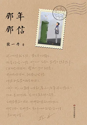 那年那信封面