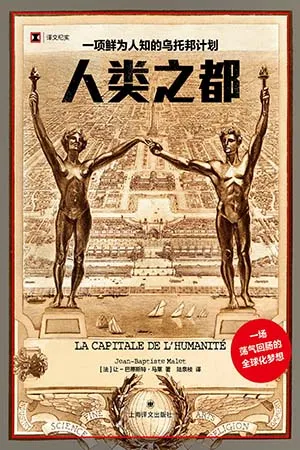 《人类之都：一项鲜为人知的乌托邦计划》封面