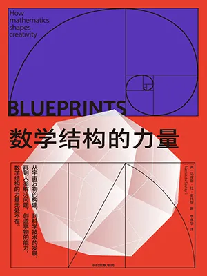 《数学结构的力量》封面