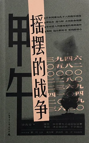 甲午：摇摆的战争封面