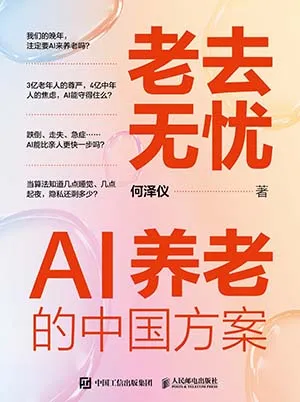 老去无忧：AI养老的中国方案封面