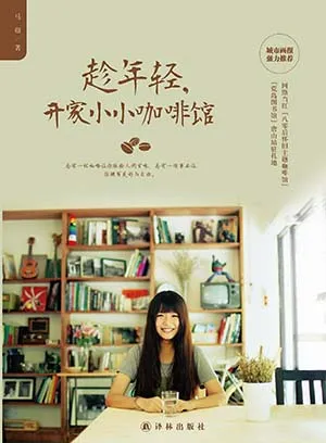 趁年轻，开家小小咖啡馆封面