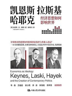 《凯恩斯、拉斯基、哈耶克:经济思想如何影响世界》封面