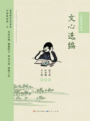 文心选编（大师教我学知识系列）封面