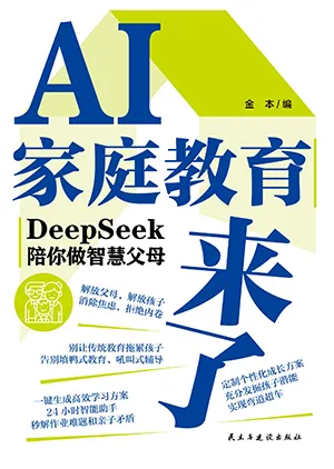 AI家庭教育来了：DeepSeek陪你做智慧父母封面