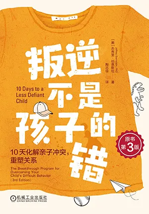 《叛逆不是孩子的错:10天化解亲子冲突重塑关系》封面