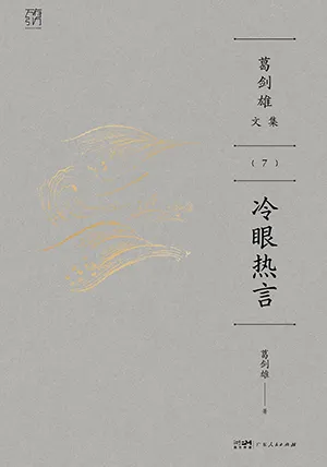 冷眼热言封面