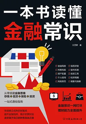 《一本书读懂金融常识》封面