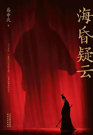 海昏疑云封面