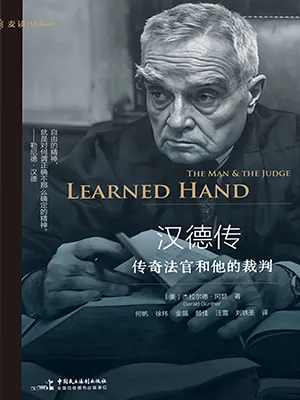 汉德传：传奇法官和他的裁判封面