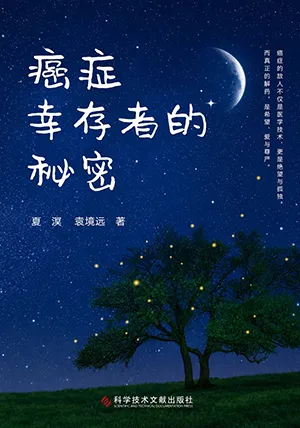 癌症幸存者的秘密封面