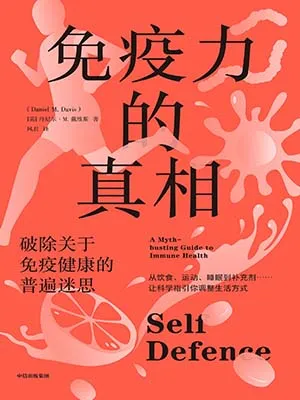 《免疫力的真相》封面