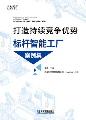 打造持续竞争优势：标杆智能工厂案例集封面