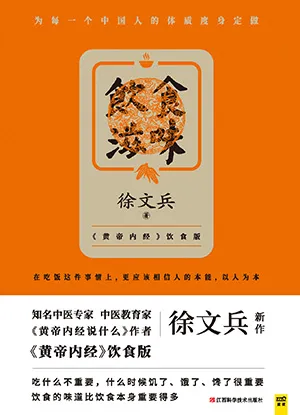饮食滋味（《黄帝内经》饮食版）封面
