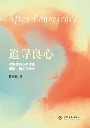 追寻良心：对康德良心概念的阐释、重构及统合封面