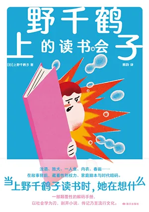 上野千鹤子的读书会封面