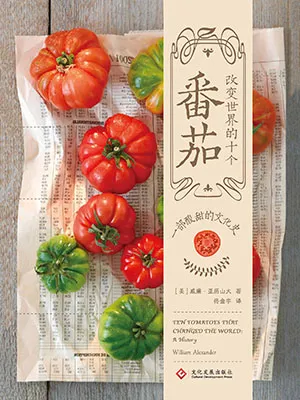 《改变世界的十个番茄：一部酸甜的文化史》封面