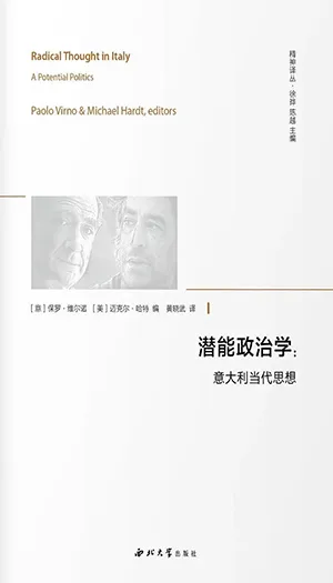 潜能政治学：意大利当代思想封面