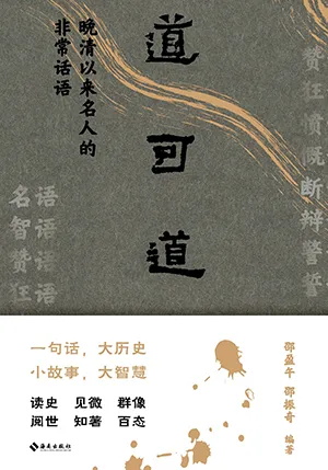 道可道：晚清以来名人的非常话语封面