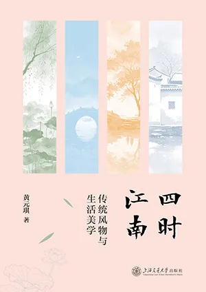《四时江南:传统风物与生活美学》封面