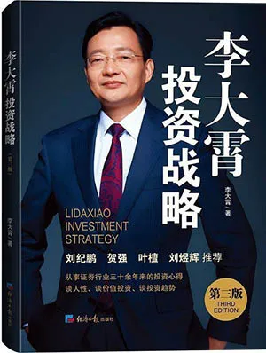 李大霄投资战略（第三版）电子书封面