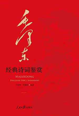 《毛泽东经典诗词鉴赏》封面