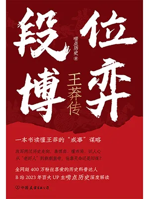 段位博弈：王莽传封面