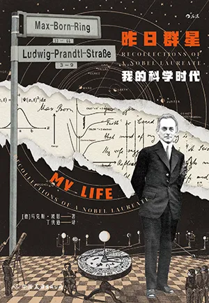 昨日群星：我的科学时代封面