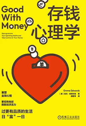 存钱心理学封面