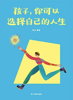 孩子，你可以选择自己的人生封面