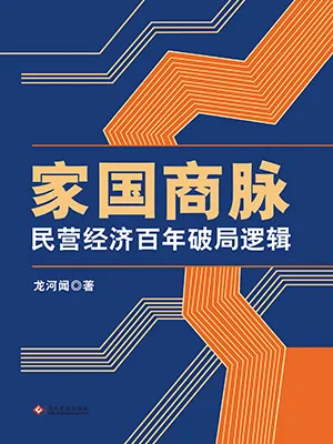 家国商脉：民营经济百年破局逻辑封面