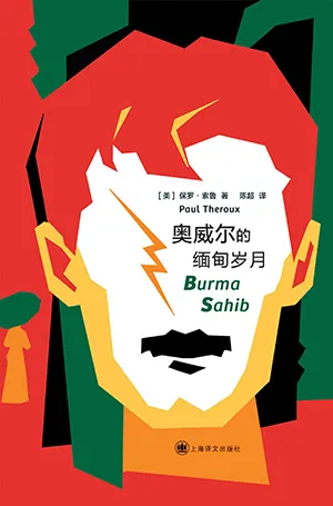 奥威尔的缅甸岁月封面