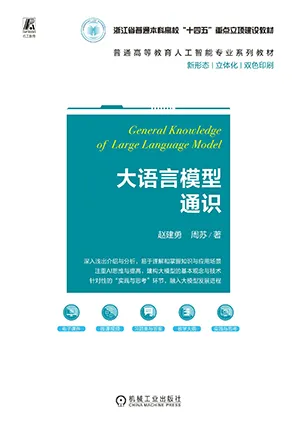 大语言模型通识封面