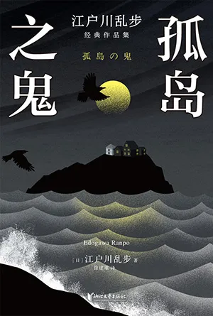 孤岛之鬼封面