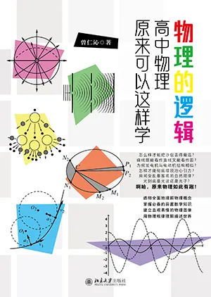物理的逻辑：高中物理原来可以这样学封面